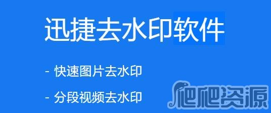 迅捷去水印软件