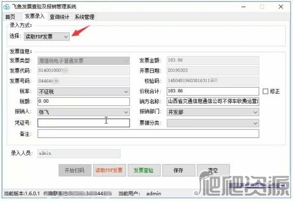 飞鱼发票查验及报销管理系统