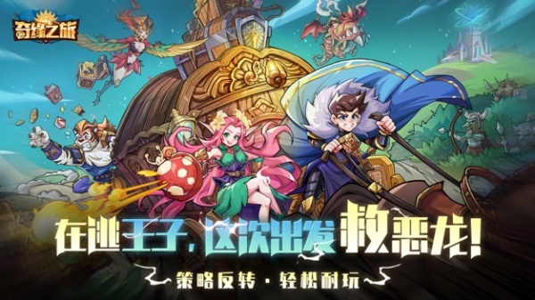 奇缘之旅官方版