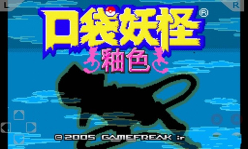 口袋妖怪釉色中文版