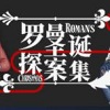 罗曼圣诞探案集