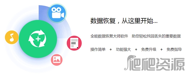 全能数据恢复大师