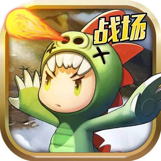 勇者大作战腾讯版