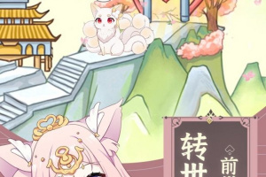 我要养狐妖官方正版