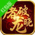 屠龙破晓腾讯版