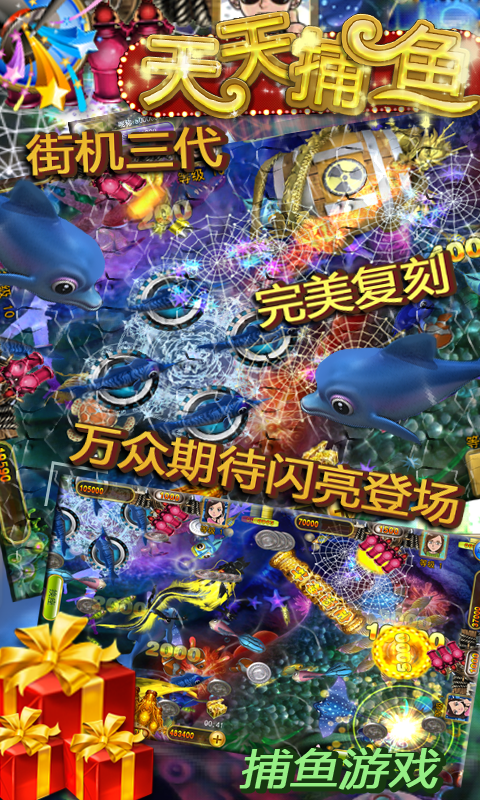 天天捕鱼高爆版