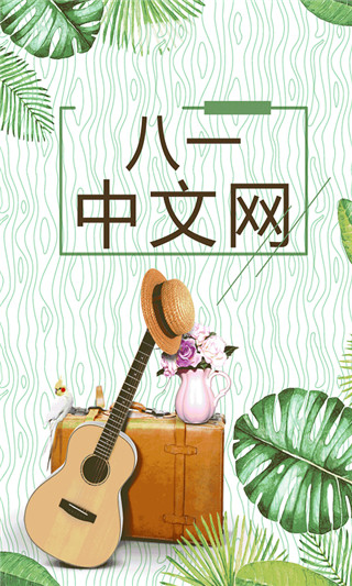 八一中文网