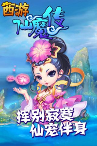 西游仙魔传qq版