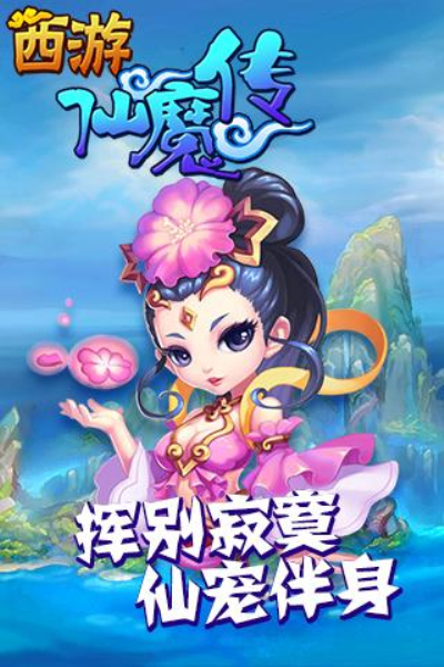 西游仙魔传qq版