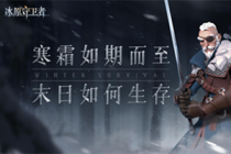 《冰原守卫者》装备打造攻略