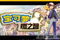 《口袋妖怪燃之智》确认时间方法