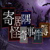 寄居隅怪奇事件簿
