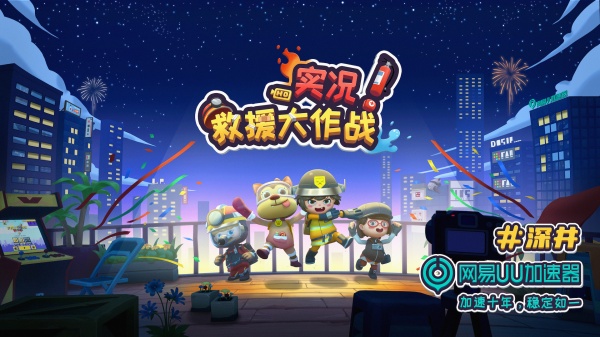 实况！救援大作战