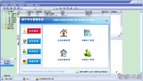 宏达房产中介管理系统