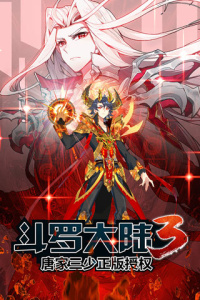 斗罗大陆3九游版