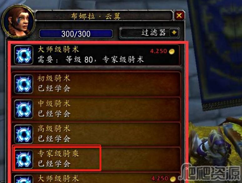 《魔兽世界怀旧服》wlk专家级骑术在哪学