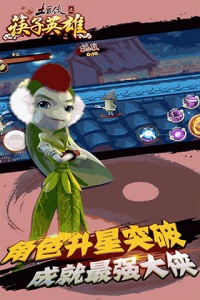 土豆侠之筷子英雄官方版