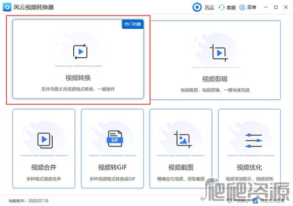 风云视频转换器