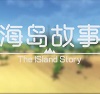 海岛故事