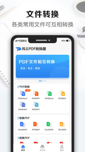 风云pdf转换器app