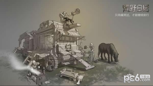 荒野日记九游客户端