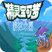 口袋妖怪液体水晶美版