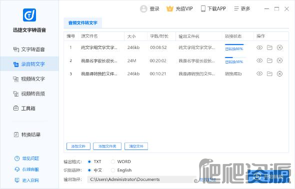 迅捷文字转语音软件