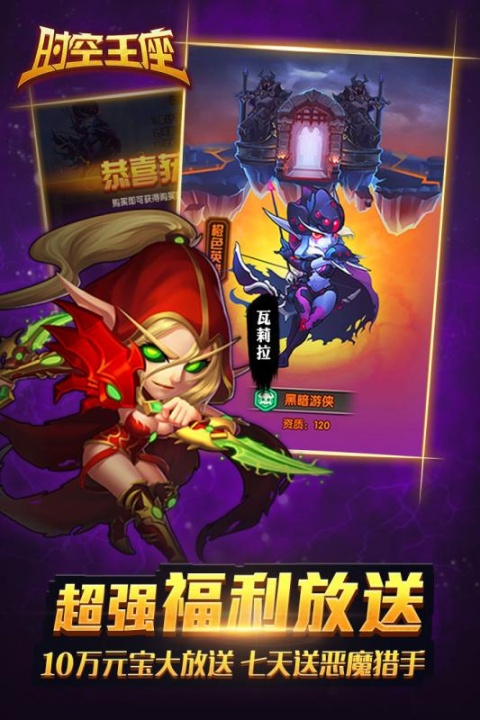 时空王座（0氪刷真充）