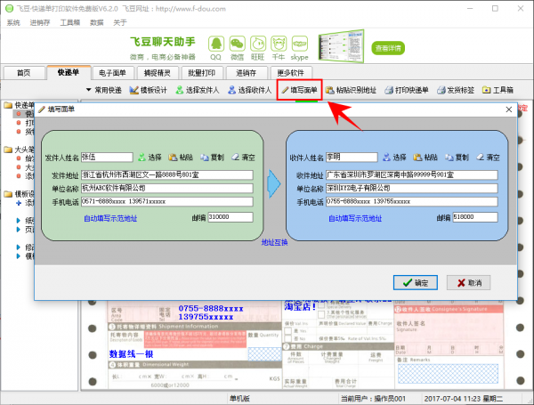 飞豆快递单打印软件