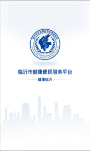 健康临沂医院查询服务平台