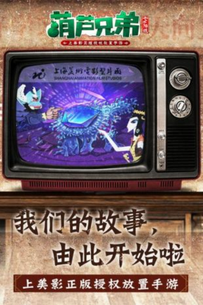 葫芦兄弟七子降妖vivo版