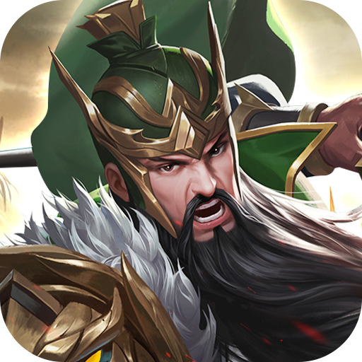 鏖战三国官方版