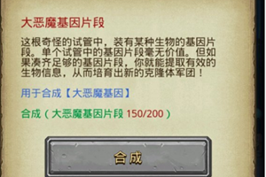 《不思议迷宫》大恶魔基因怎么获得