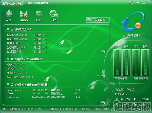 微点主动防御软件