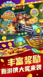 全民街机捕鱼官方版