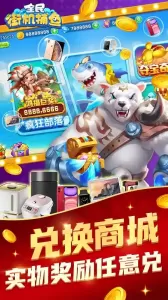 全民街机捕鱼官方版