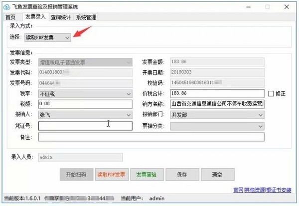 飞鱼发票查验及报销管理系统