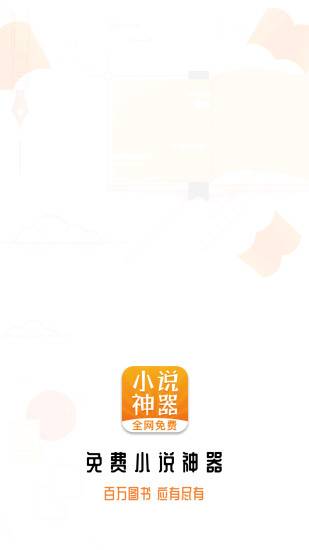 免费小说神器极速版