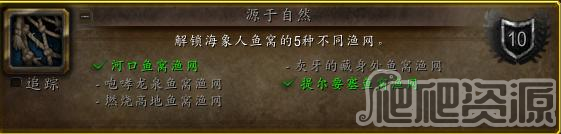 《魔兽世界》10.0海象人鱼窝额外渔网解锁大全