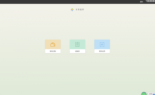 百草财务记帐软件