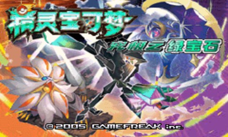 口袋妖怪究极绿宝石hack版