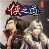侠之道