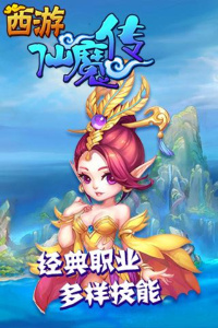 西游仙魔传qq版