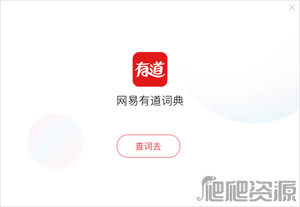 有道词典