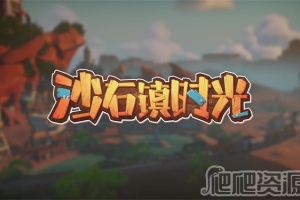 《沙石镇时光》闪退怎么解决