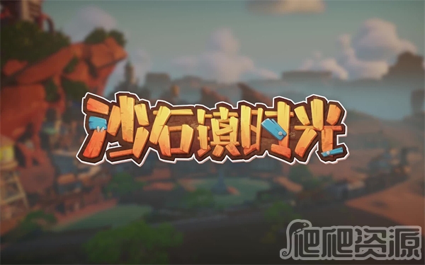 《沙石镇时光》闪退怎么解决