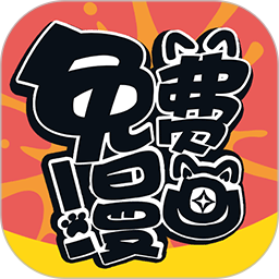 免费漫画全集中文版