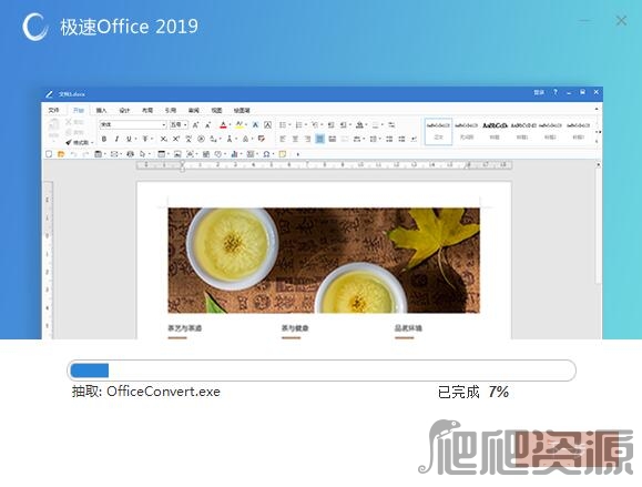 极速Office 2021