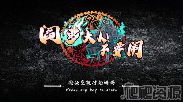 阎萝大人！不要闹