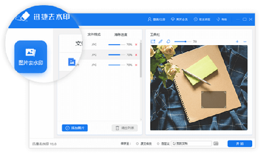 迅捷去水印软件